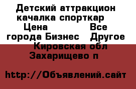 Детский аттракцион качалка спорткар  › Цена ­ 36 900 - Все города Бизнес » Другое   . Кировская обл.,Захарищево п.